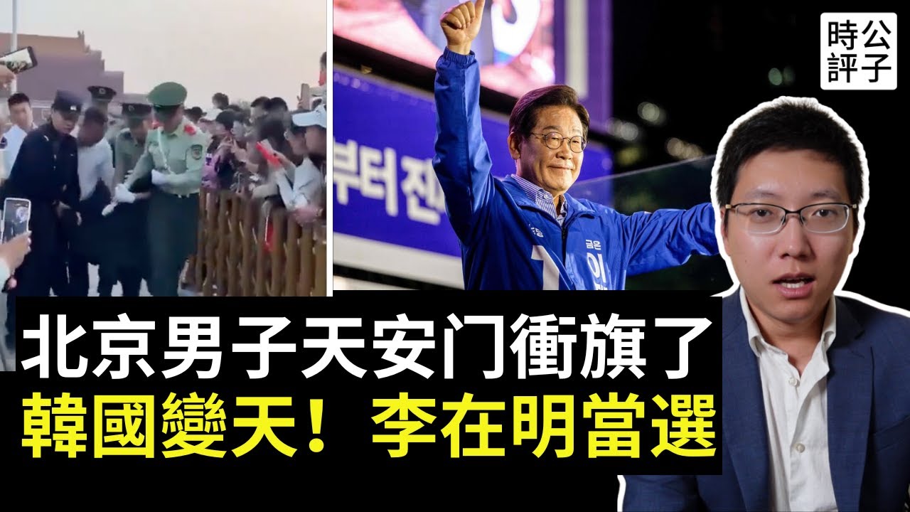 北京一男子六四天安門衝塔被抓，中共迅速封鎖消息！李在明當選韓國總統，韓版馬英九親中的下場...