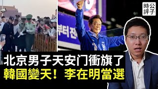 北京一男子六四天安門衝塔被抓，中共迅速封鎖消息！李在明當選韓國總統，韓版馬英九親中的下場...