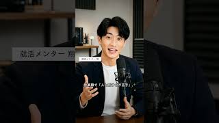 短所は「隠す」な、「扱い方」を見せろ【就活2分解説】
