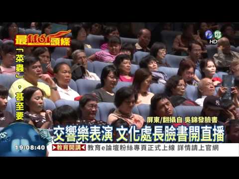 演出禁錄影 屏文化處長竟直播