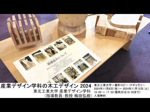 産業デザイン学科の木工デザイン 2024
