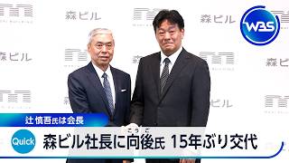 森ビル社長に向後氏 15年ぶり交代 辻慎吾氏は会長【WBS】