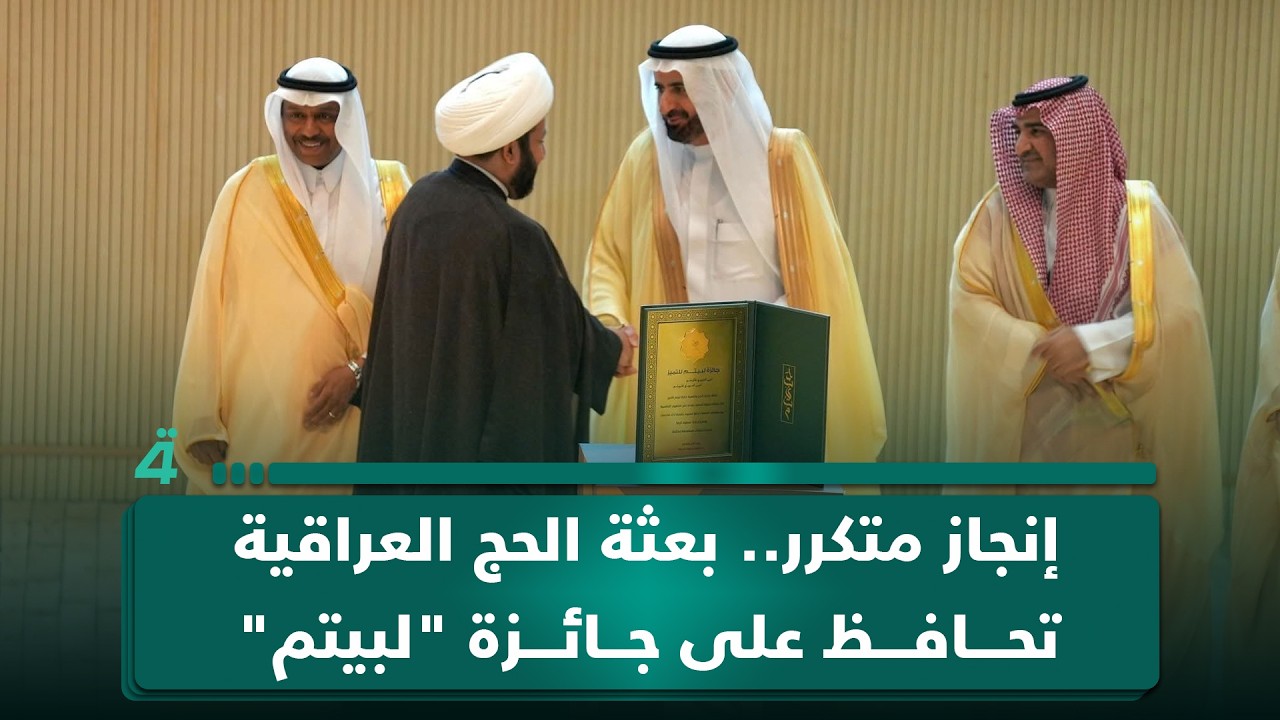 فيديو | إنجاز متكرر.. بعثة الحج العراقية تحافظ على جائزة "لبيتم" للسنة الرابعة على التوالي