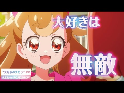 大好きのチカラ”PV