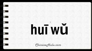 How to Say Wielding in Mandarin Chinese