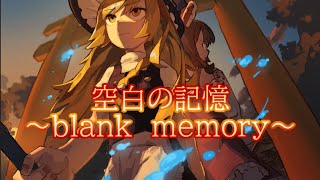 [東方vocal／Rock】空白の記憶～blank　memory～