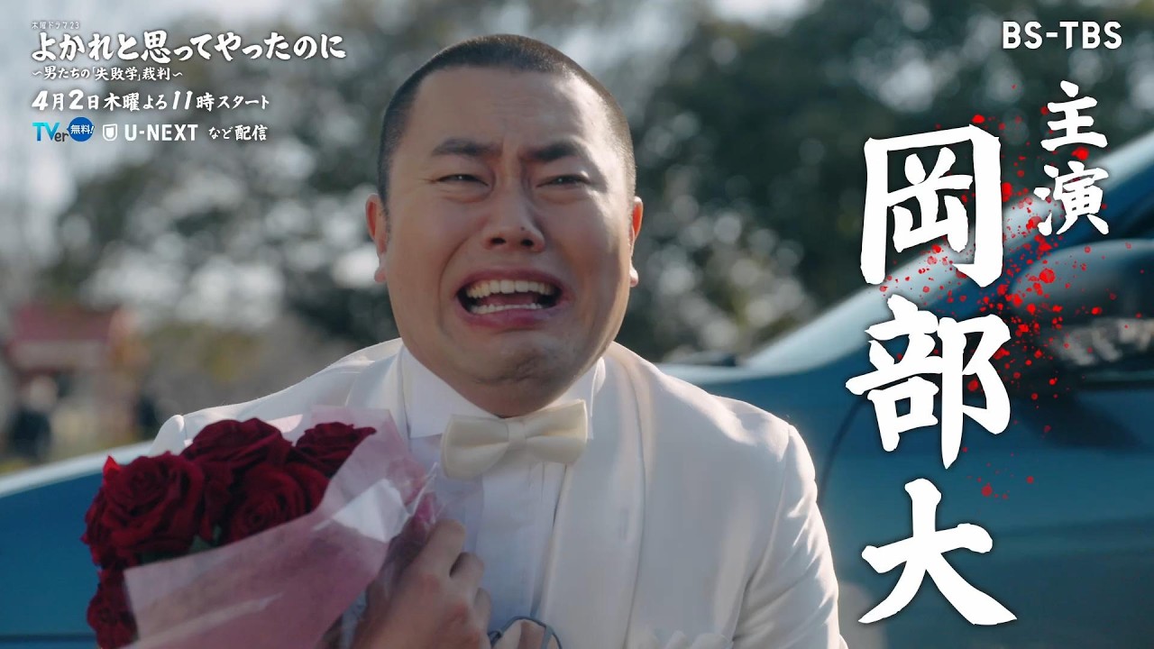 よかれと思ってやったのに～男たちの『失敗学』裁判～