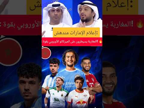 إعلام الإمارات مندهش: المغاربة يسيطرون على الميركاتو الأوروبي بقوة! 🔥