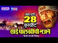 Super Hit Sai Baba Bhakti Geet 28 Nonstop 2020 By Ms Editography