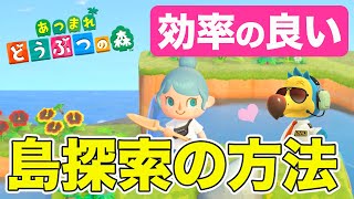 【あつ森】意外と知らない 効率の良い島探索の仕方を解説！【あつまれどうぶつの森 攻略】