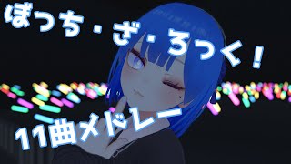 ぼっち・ざ・ろっく! 11曲メドレー 歌ってみた by Shizuki【VRChat】