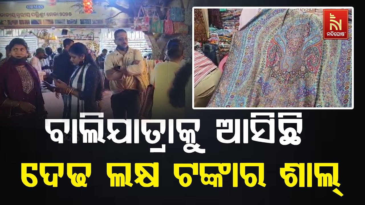 ବାଲିଯାତ୍ରାକୁ ଆସିଛି ଦେଢ ଲକ୍ଷ ଟଙ୍କାର ଶାଲ୍ । ତଳ ପଡ଼ିଆରେ