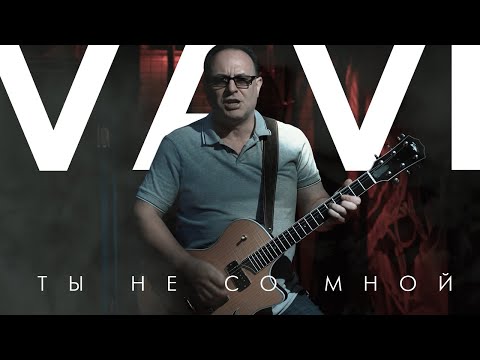 VAVI — ТЫ НЕ СО МНОЙ (Official Video)