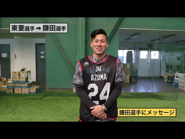 【ルーキー同士で他己紹介!!】マリーンズ・東妻から鎌田へ 2019/02/06