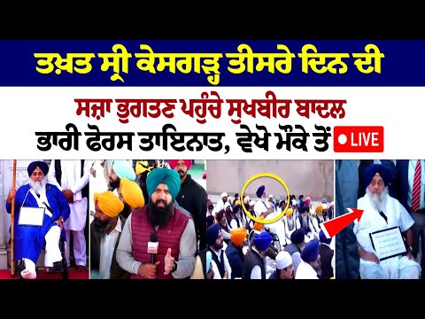 ਤਖ਼ਤ ਸ੍ਰੀ ਕੇਸਗੜ੍ਹ ਤੀਸਰੇ ਦਿਨ ਦੀ ਸਜ਼ਾ ਭੁਗਤਣ ਪਹੁੰਚੇ ਸੁਖਬੀਰ ਬਾਦਲ, ਭਾਰੀ ਫੋਰਸ ਤਾਇਨਾਤ