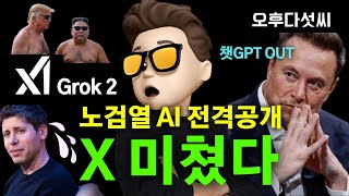 찐AI 충격 🚀  X트위터 데이터 탑재! 일론 머스크가 일냈다! 💥 Flux, 챗GPT, Dalle와 비교 | Grok 2 AI 텍스트 이미지 생성