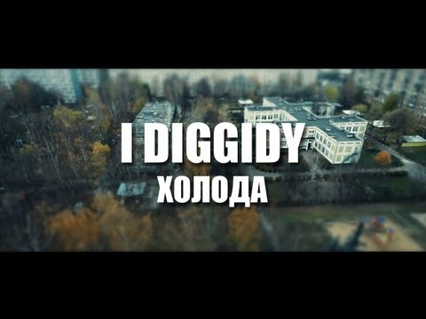 I Diggidy - Холода