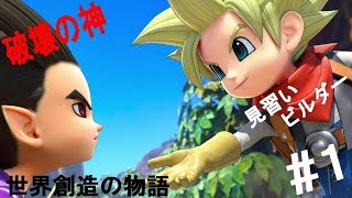【ドラクエビルダーズ２】見習いﾋﾞﾙﾀﾞｰと破壊神の世界創造物語　#1
