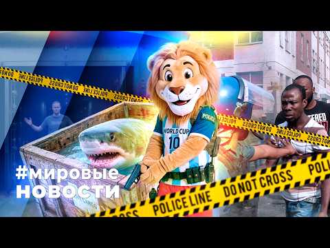 МИРОВЫЕ НОВОСТИ – 19 июня 2026
