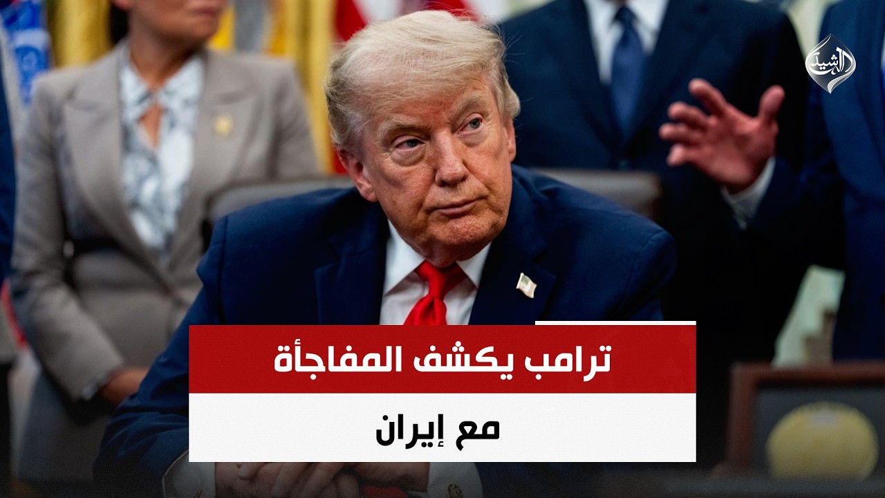 فيديو | ترامب يكشف المفاجأة مع إيران | حصاد الرشيد