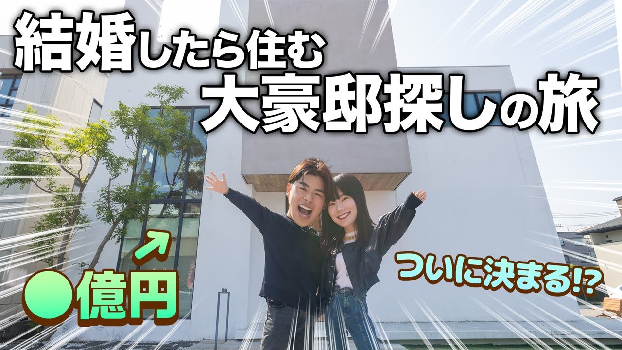 【ついに完結？】なこなこカップルが秘密の部屋付き大豪邸を購入決定！？【豪邸ルームツアー】