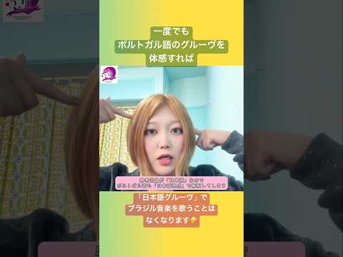 こども文化学科 ブラジル音楽攻略の秘訣🇧🇷 ブラジル音楽を「日本語耳」で聴かないように意識してみて❣️ #ブラジルポルトガル語 #ポルトガル語 #ブラジル #発音 #ブラジル音楽 #サンバ #ボサノバ
