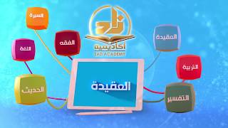 صورة العقيدة - الدورة (2) المستوى (2)