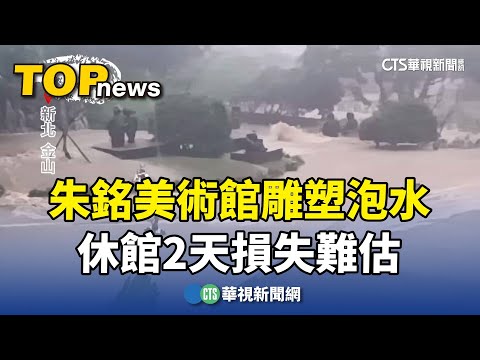 雨彈轟！朱銘美術館雕塑泡水　休館2天損失難估