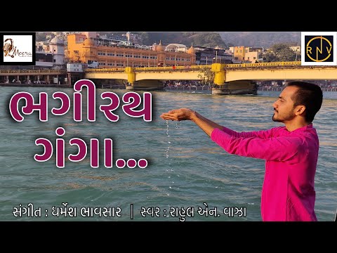 Bhagirath Ganga Leva Halya |ભગીરથ ગંગા લેવા હાલ્યા |હર મહાદેવ|Har Har Mahadev | Utpati |Pitru bhajan