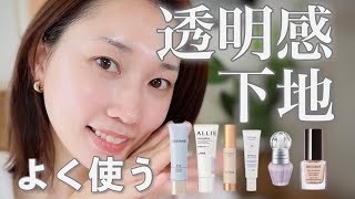 【透明感を出すならこれ!】よく使うオススメ透明感下地6種を比較