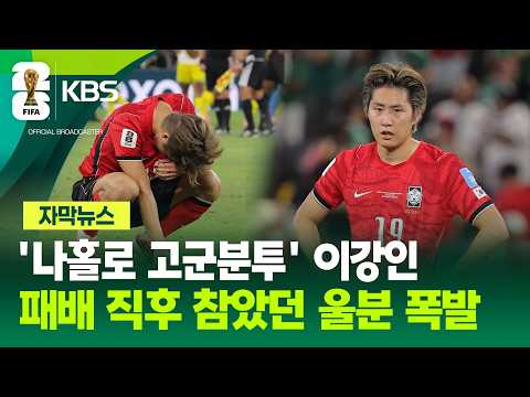 [자막뉴스] '나홀로 고군분투' 이강인, 패배 직후 울분 쏟은 이유 / KBS 2026.06.26.