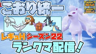 [12000位→4958位]氷統一でレギュHのマスボ級に挑む配信[シーズン22][ポケモンSV]