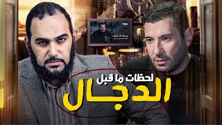 اللحظات الأخيرة قبل الدجال الثاني، الخطاب الأكثر خطورة الذي أتمنى أن يشاهده كل مسلم