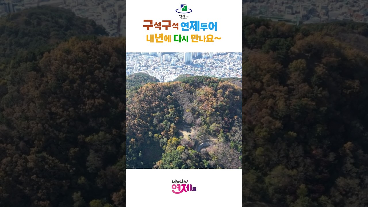 구석구석연제투어, 다시 만나요~ 썸네일