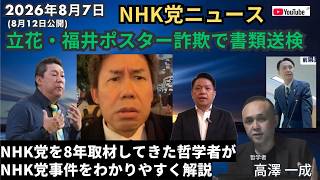 2026年8月7日(12日公開) #立花孝志 #福井かんき ポスター詐欺で書類送検 ／ #nhk党 ニュース ／ NHK党を8年取材してきた哲学者がNHK党事件を解説 #高澤一成