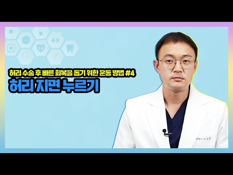 [허리 수술 후 빠른 회복을 돕는 운동] 허리 지면 누르기