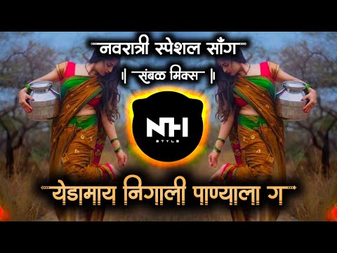 Yedabay Nighali Panyala G | येडामाय निघाली पाण्याला ग | Dj  Remix Song Gavthi Halgi Mix NH STYLE