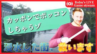 【DrainSim】水浸しの街を救うべく、一人のおじさんは立ち上がった