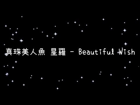 真珠美人魚 星羅   Beautiful Wish《歌詞》
