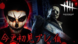 ゲーム実況者なのにデットバイデイライトをほぼ知らず初めてプレイする配信者グループ(げまげま)(DBD)