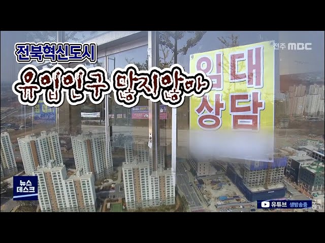 전북혁신도시 인구유출 