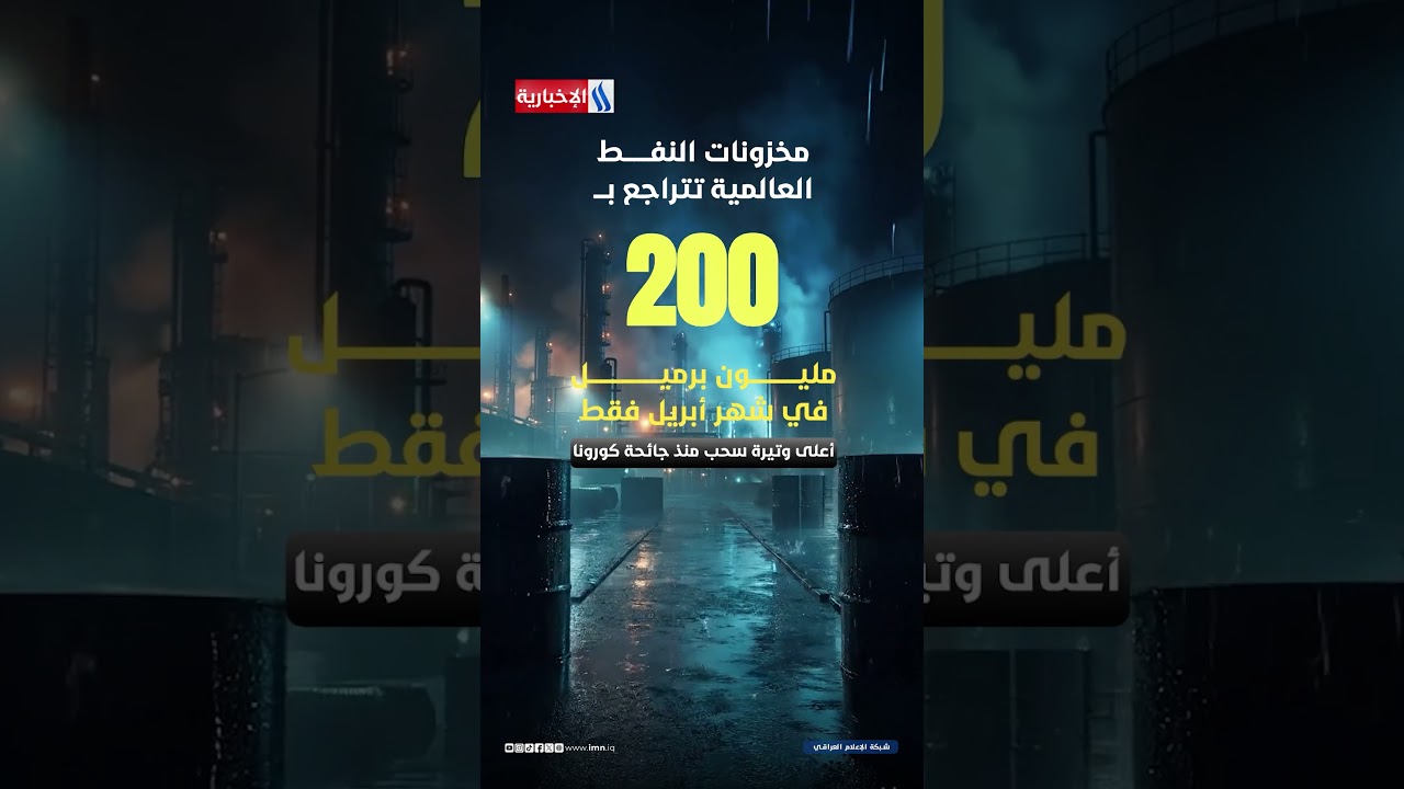 فيديو | تراجع قياسي لمخزونات النفط يثير مخاوف ارتفاع الأسعار صيفاً