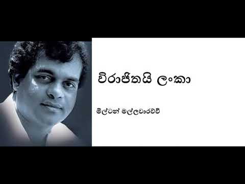 Virajithai Lanka ( Milton Mallawarachchi ) Original - විරාජිතයි ලංකා (මිල්ටන් මල්ලවාරච්චි)