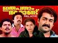 Irupatham Noottandu Malayalam Full Movie Mohanlal Ambika Sureshgopi M Mani K Madhu Shyam