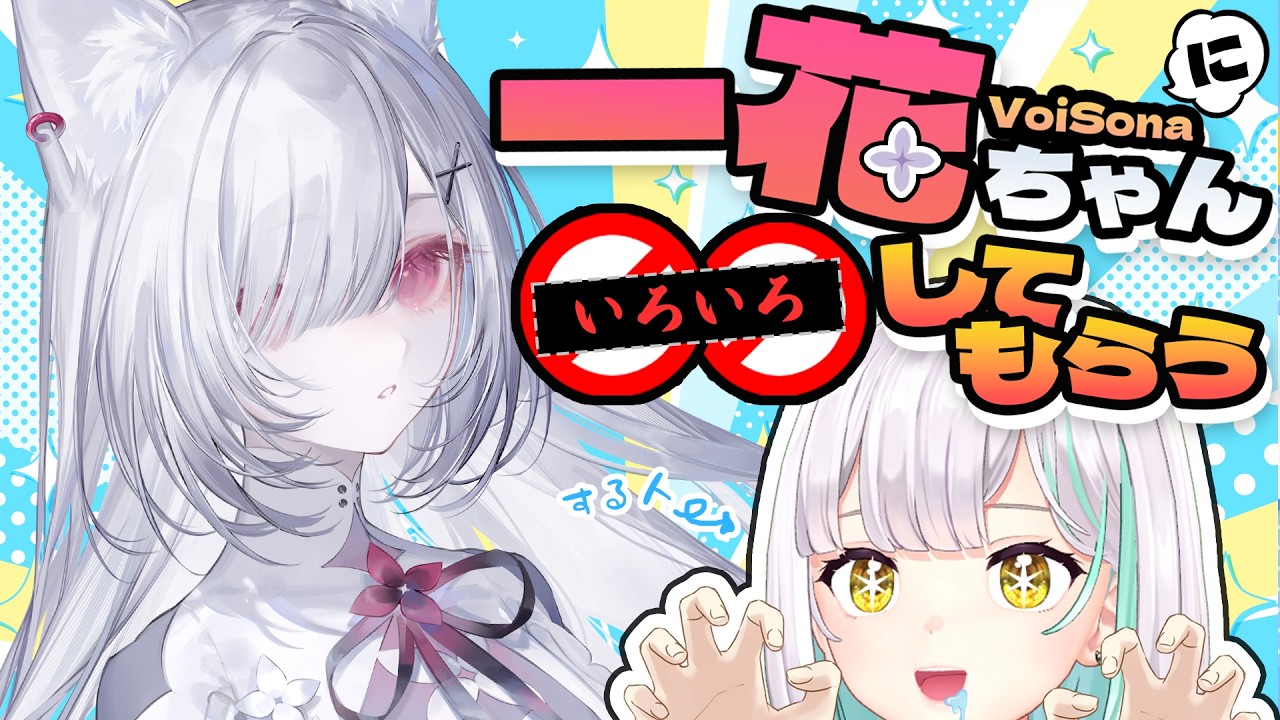【VoiSona】一花ちゃんを好き放題する配信【花奏かのん / ななしいんく】