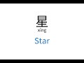 How To Say Star In Chinese 星 Xīng