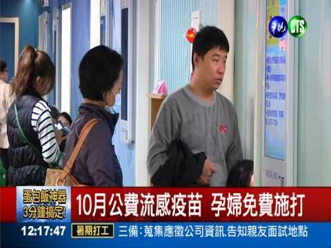 10月公費流感疫苗 孕婦免費施打