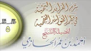 شرح الفرائد البهية في نظم القواعد الفقهية للشيخ أحمد بن عمر الحازمي 5 image