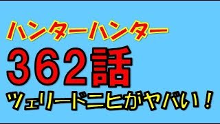 ハンターハンターネタバレ 362話画バレ前 ツェリードニヒの念獣が既に王子を ハルケンブルクは防御型か تنزيل الموسيقى Mp3 مجانا