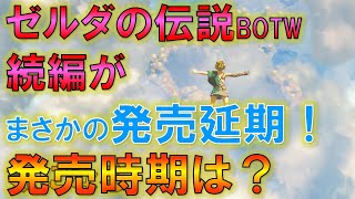 【ゼルダの伝説BOTW続編】まさかの発売延期！気になる発売時期は…